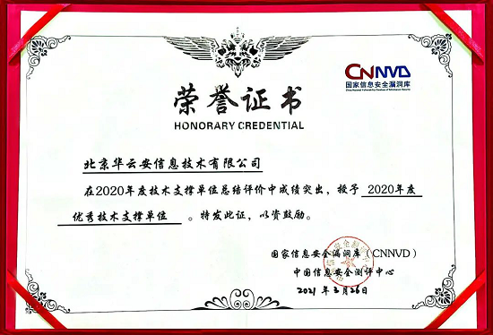 华云安荣获CNNVD 2020年度优秀技术支撑单位 以技术实力筑牢国家网络安全防线