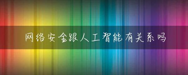 网络安全与人工智能 友安金网络视角下的深度融合与协同防御