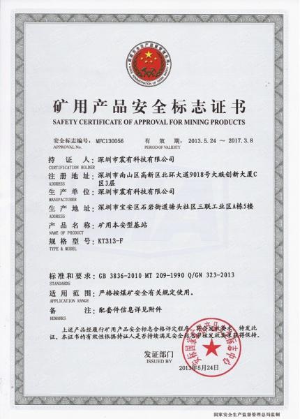 震有科技KT313矿用无线通信调度系统（WCDMA）荣获煤安证书